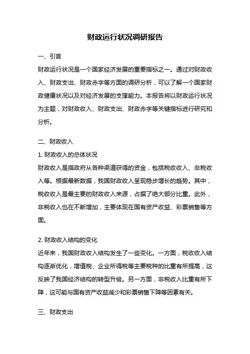 财政运行状况调研报告