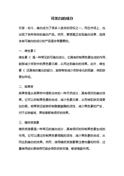 可美白的成分