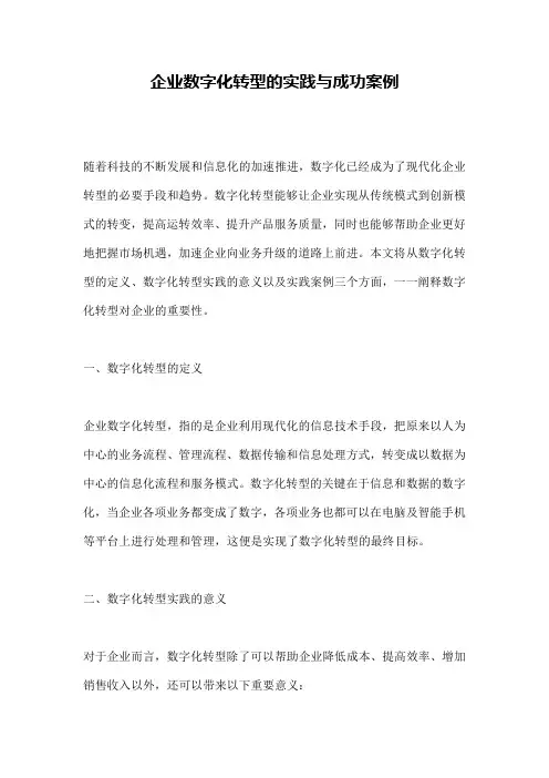 企业数字化转型的实践与成功案例