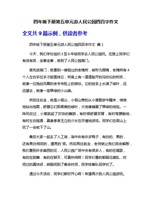 四年级下册第五单元游人民公园四百字作文