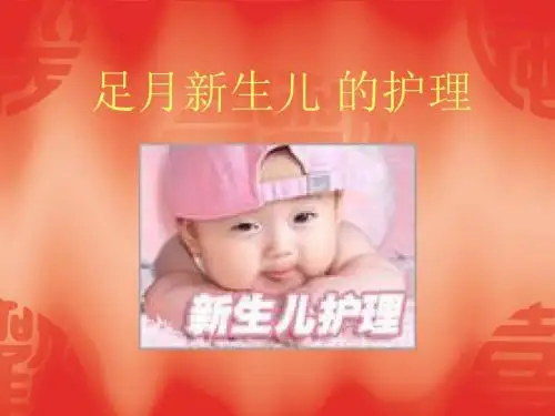 足月新生儿护理