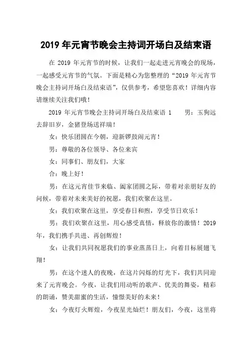 2019年元宵节晚会主持词开场白及结束语