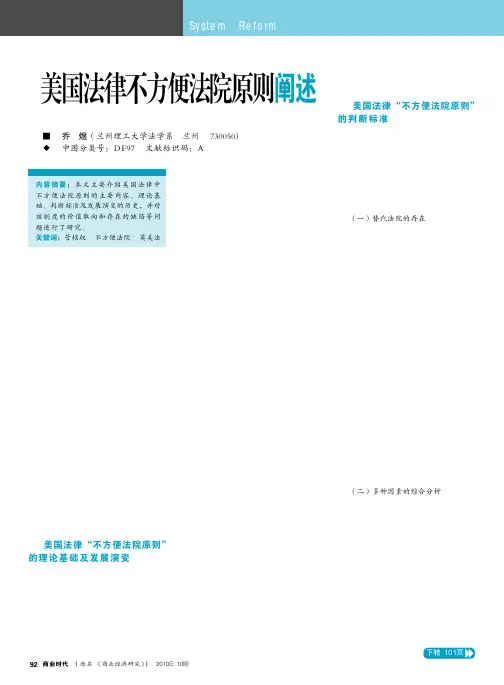 美国法律不方便法院原则阐述