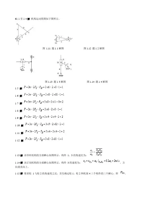 机械设计基础第五版课后答案(杨可桢 程光蕴 李仲生版)