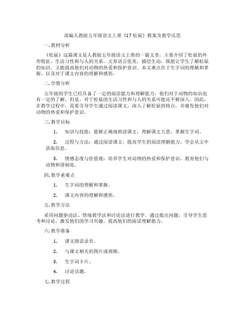 部编人教版五年级语文上册《17 松鼠》教案及教学反思