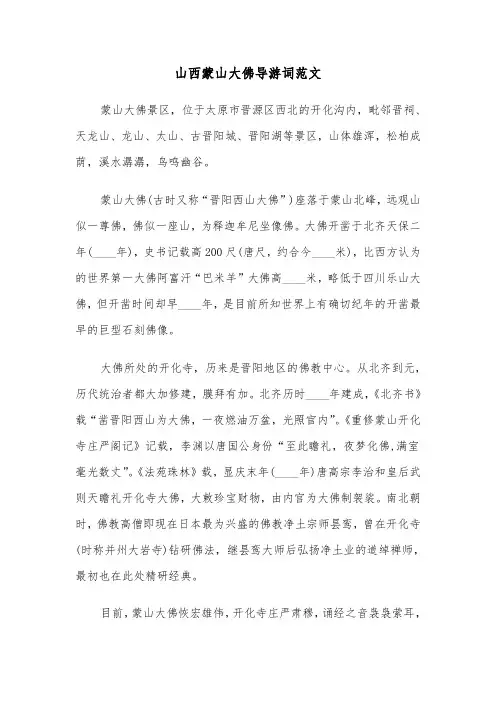山西蒙山大佛导游词范文(七篇)