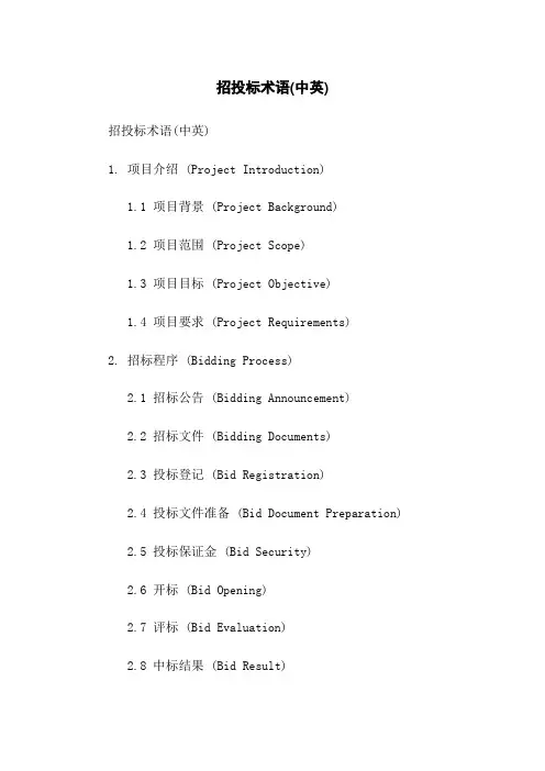 招投标术语(中英)
