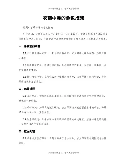 农药中毒的急救措施