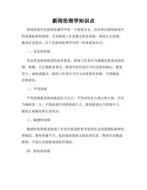 新闻伦理学知识点