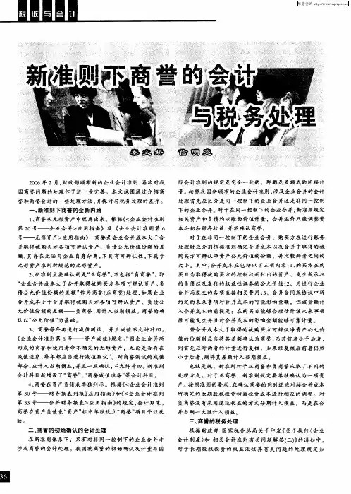 新准则下商誉的会计与税务处理