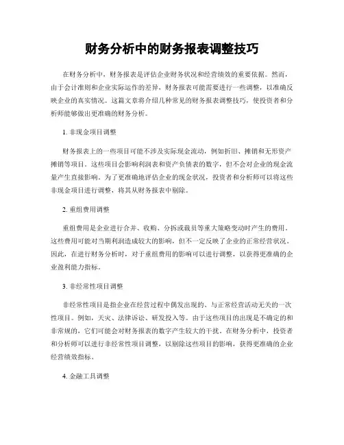 财务分析中的财务报表调整技巧