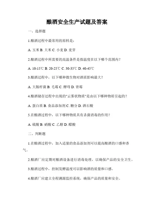 酿酒安全生产试题及答案