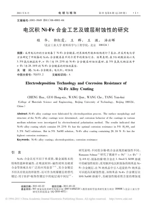 电沉积Ni_Fe合金工艺及镀层耐蚀性的研究