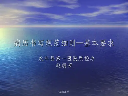 《病历书写规范细则》