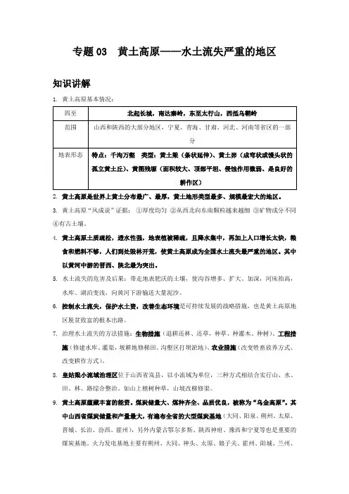 地理八年级下册期中优化讲练测评(晋教版)专题03 黄土高原——水土流失严重的地区(解析版)