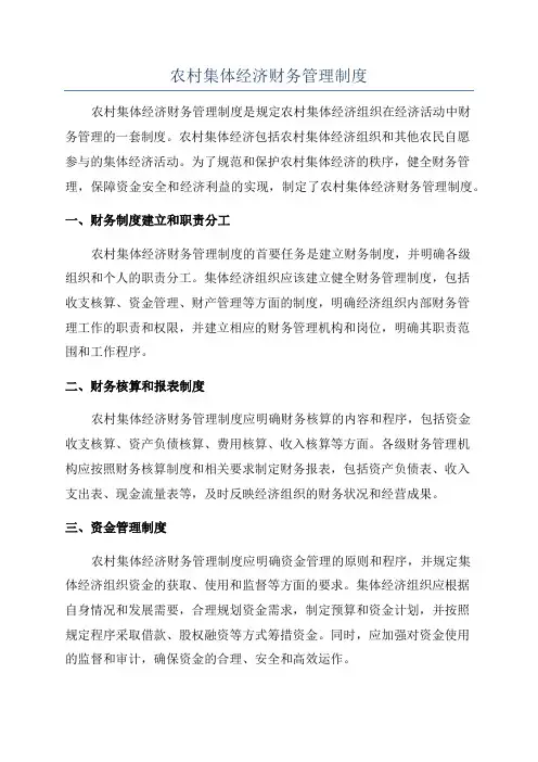 农村集体经济财务管理制度