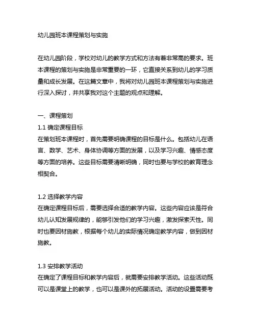 幼儿园班本课程策划与实施