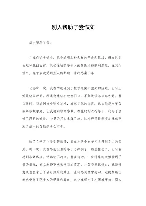 别人帮助了我作文