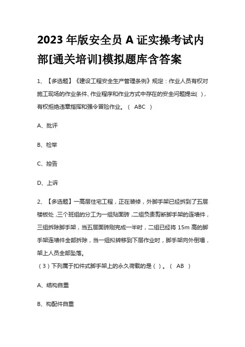 2023年版安全员A证实操考试内部[通关培训]模拟题库含答案