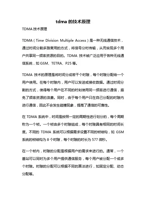 tdma的技术原理