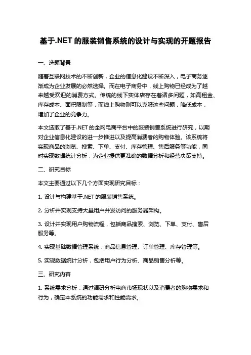 基于.NET的服装销售系统的设计与实现的开题报告