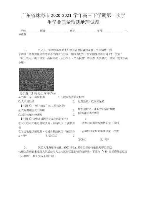 广东省珠海市2020-2021学年高三下学期第一次学生学业质量监测地理试题