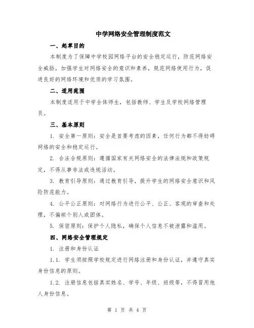 中学网络安全管理制度范文