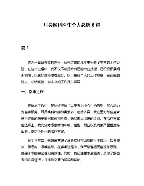 耳鼻喉科医生个人总结6篇