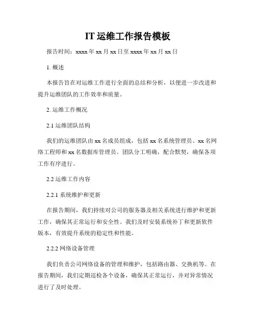 IT运维工作报告模板