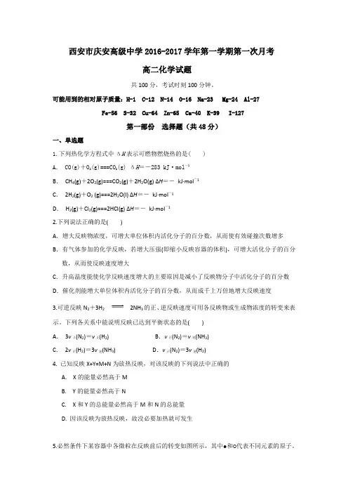 陕西省西安市庆安高级中学20162017学年高二上学期第一次月考化学试题含答案