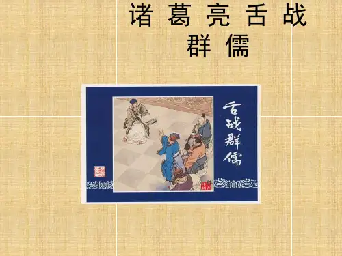 诸葛亮舌战群儒PPT课件