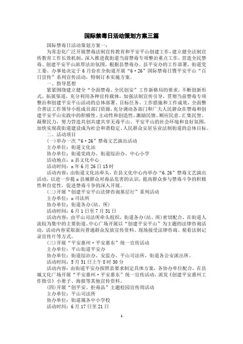 国际禁毒日活动策划方案三篇