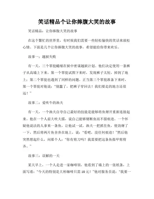 笑话精品个让你捧腹大笑的故事