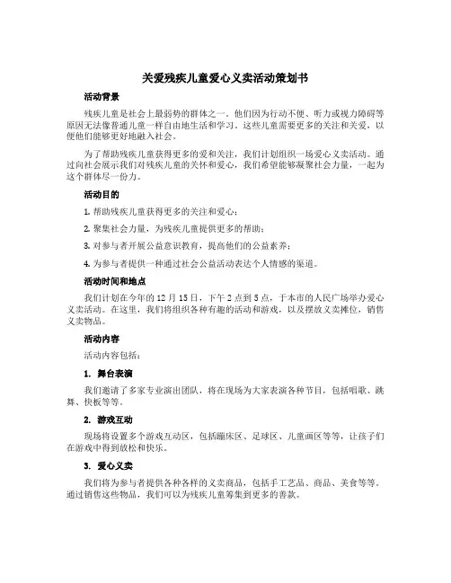 关爱残疾儿童爱心义卖活动策划书