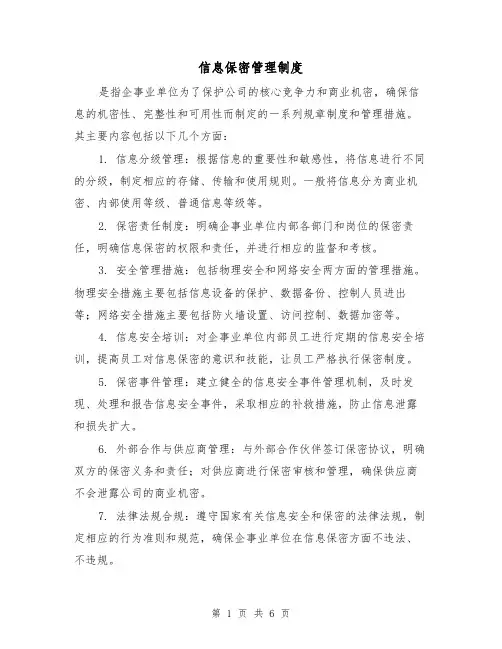 信息保密管理制度(3篇)