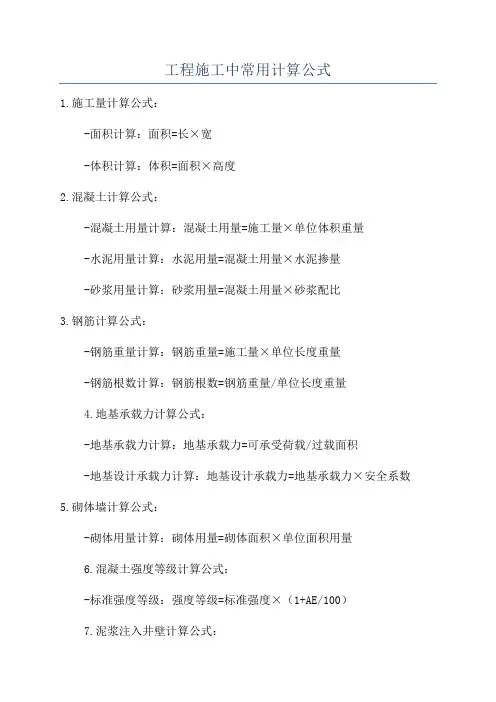 工程施工中常用计算公式
