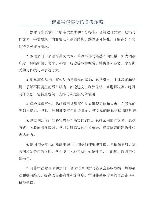 雅思写作部分的备考策略