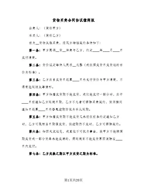 货物买卖合同协议律师版（6篇）