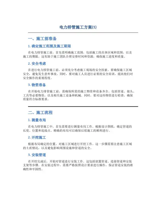 电力排管施工方案(1)