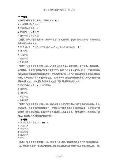 保险基础知识题库解析章节汇总全