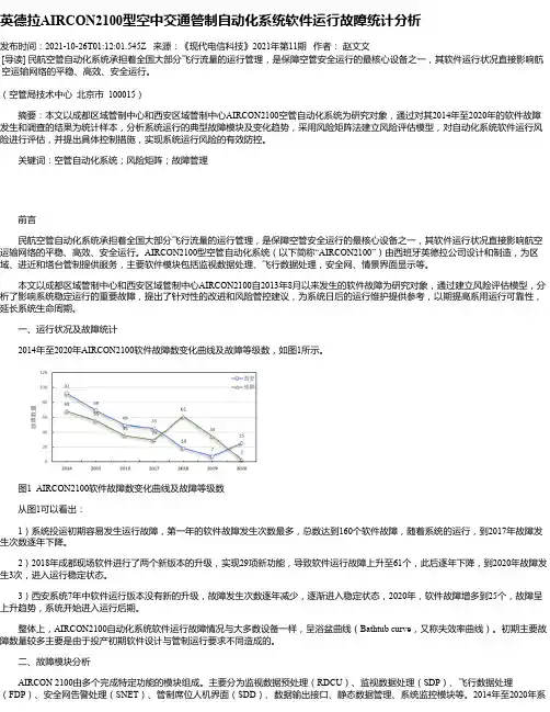 英德拉AIRCON2100型空中交通管制自动化系统软件运行故障统计分析