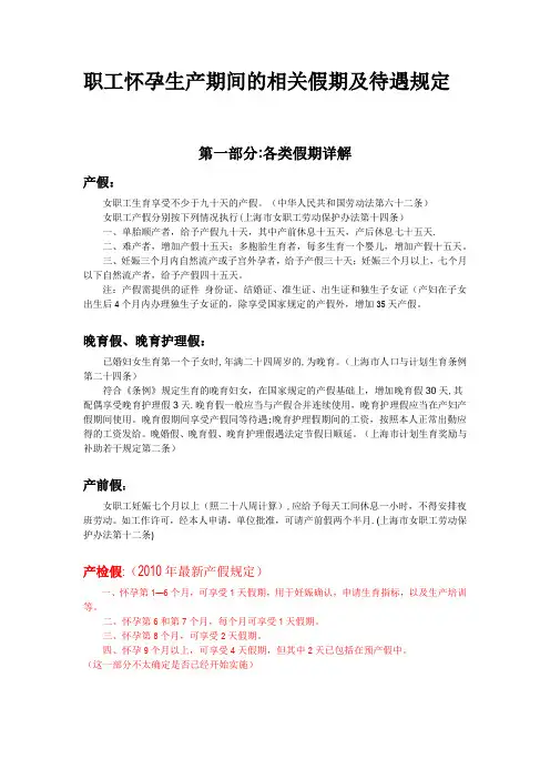 职工怀孕生产期间的相关假期及待遇规定