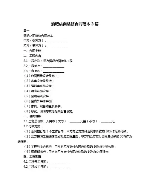 酒吧店面装修合同范本3篇