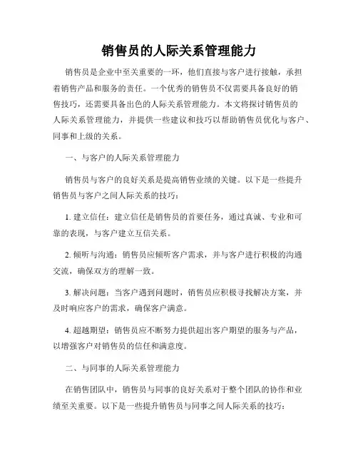 销售员的人际关系管理能力
