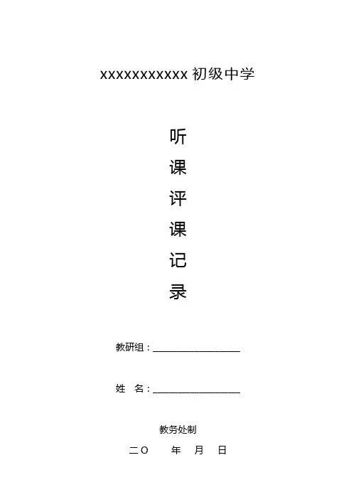 初中听课评课记录表