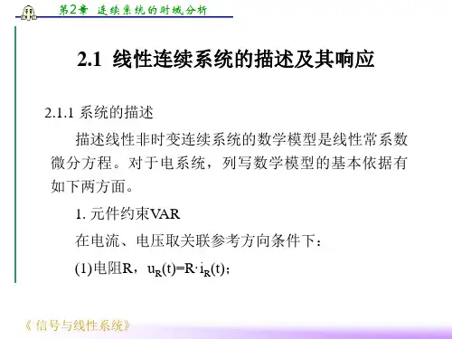 第2章连续系统的时域分析ppt课件