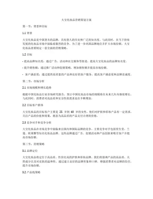 大宝化妆品营销策划方案