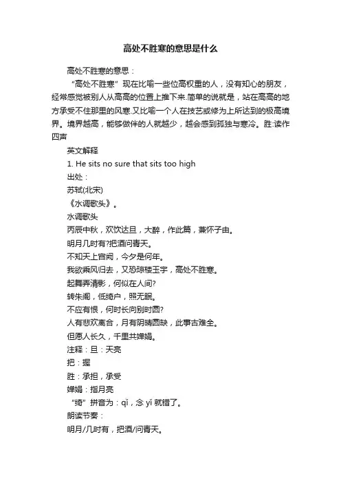 高处不胜寒的意思是什么