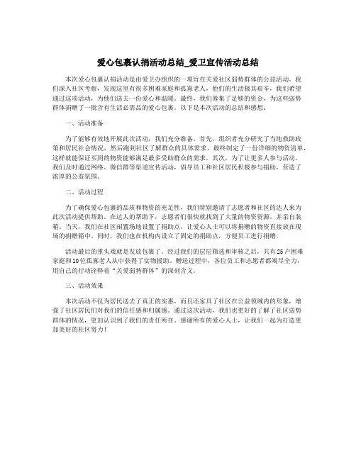 爱心包裹认捐活动总结_爱卫宣传活动总结