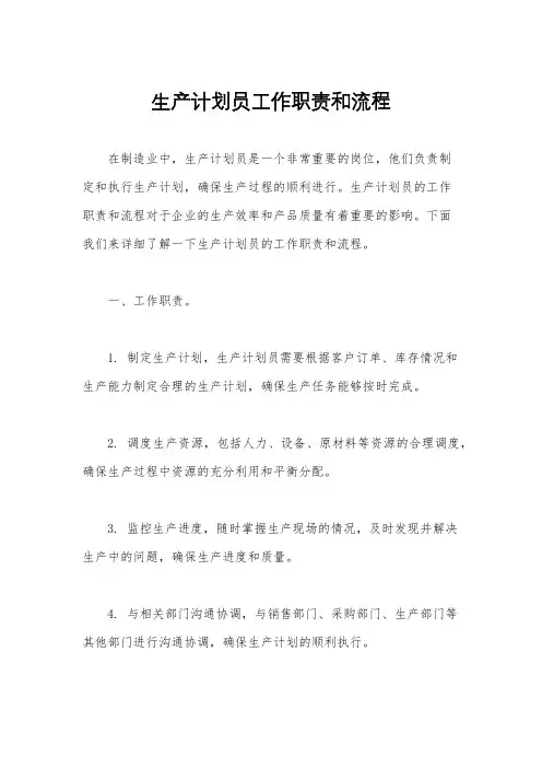 生产计划员工作职责和流程